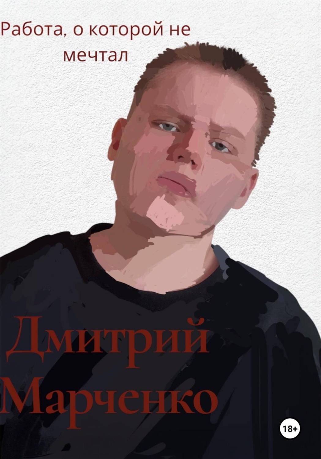 Обложка книги «Работа, о которой не мечтал»