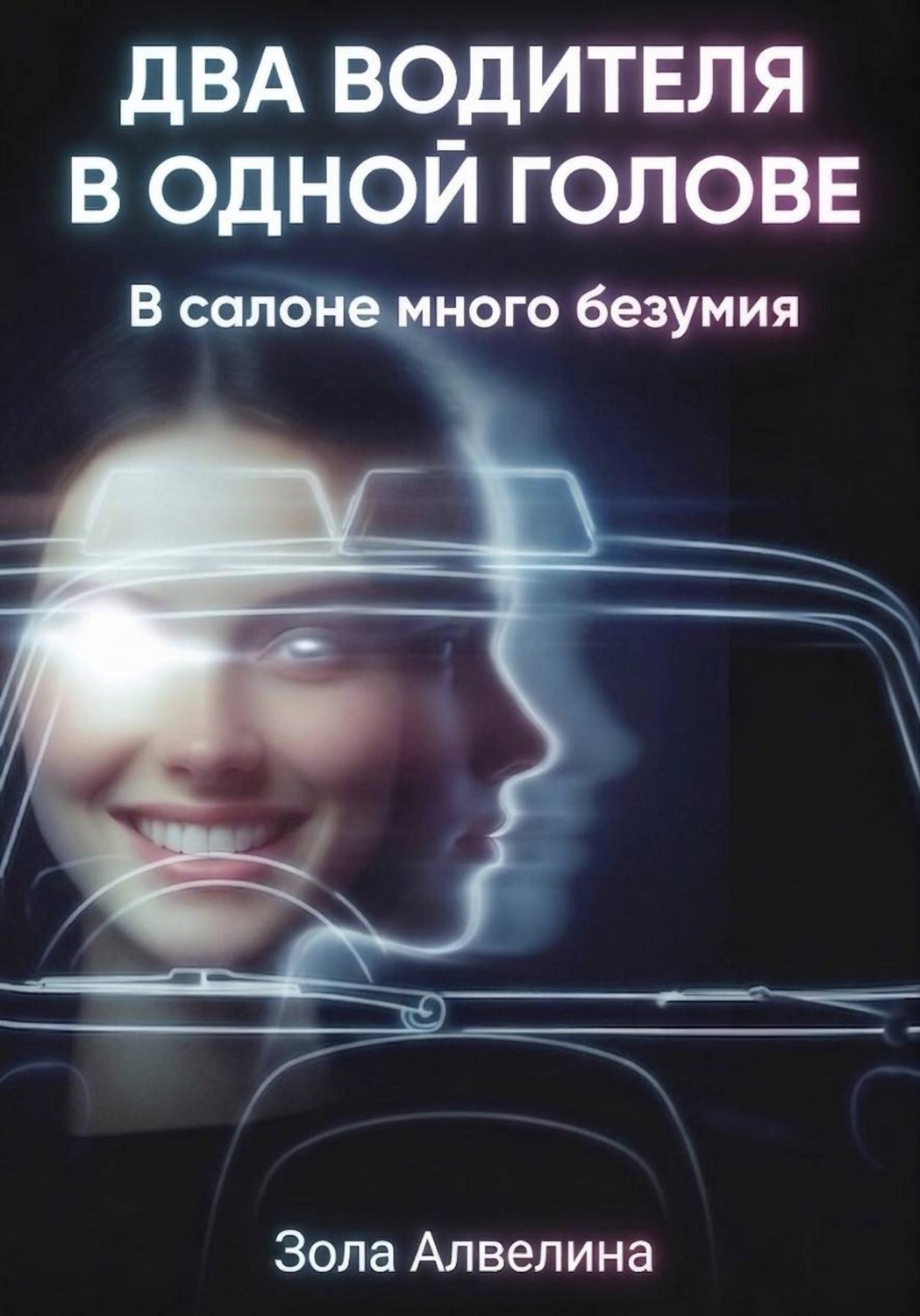 Обложка книги «Два водителя в одной голове. В салоне много безумия»