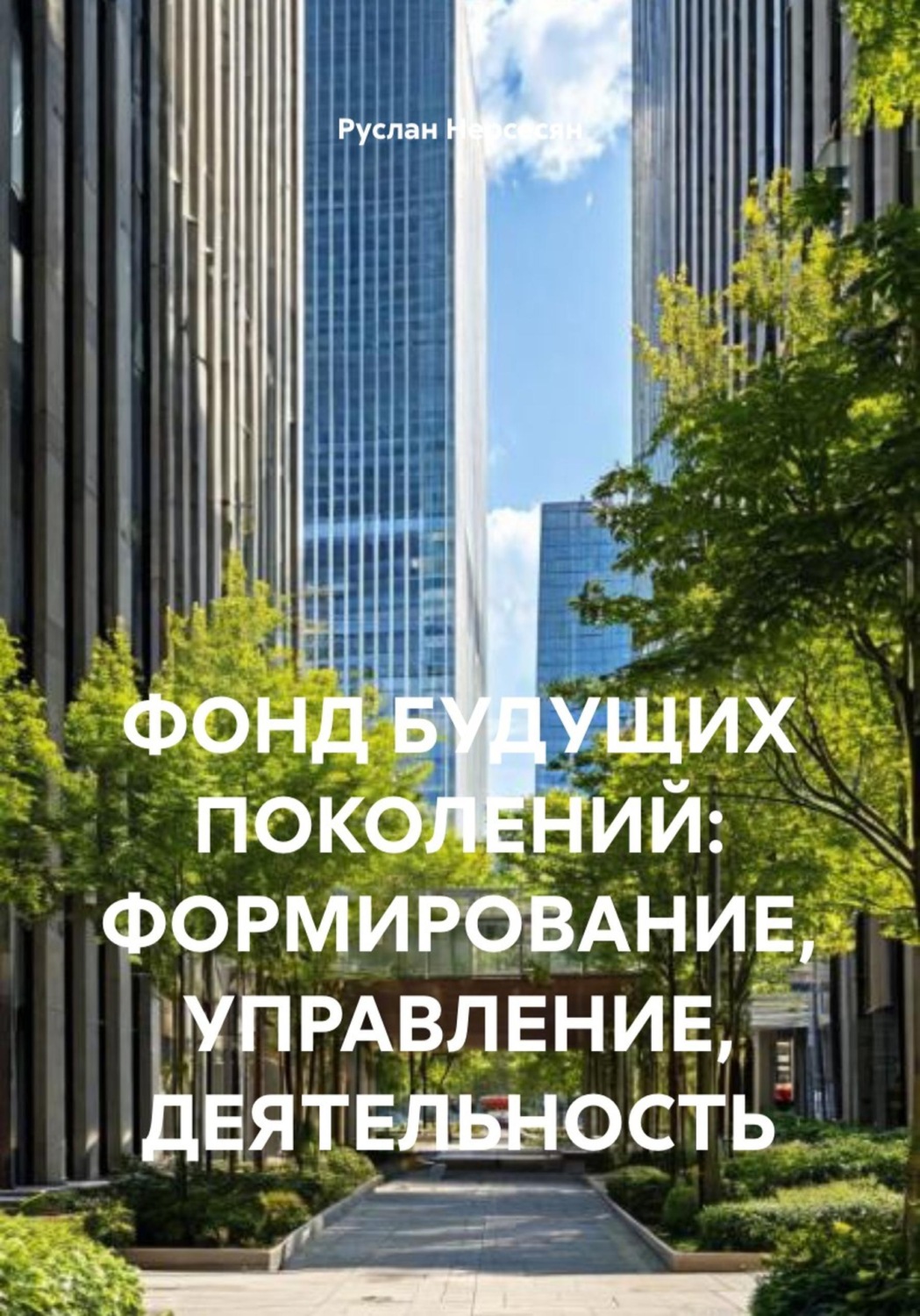 Обложка книги «ФОНД БУДУЩИХ ПОКОЛЕНИЙ: ФОРМИРОВАНИЕ, УПРАВЛЕНИЕ, ДЕЯТЕЛЬНОСТЬ»