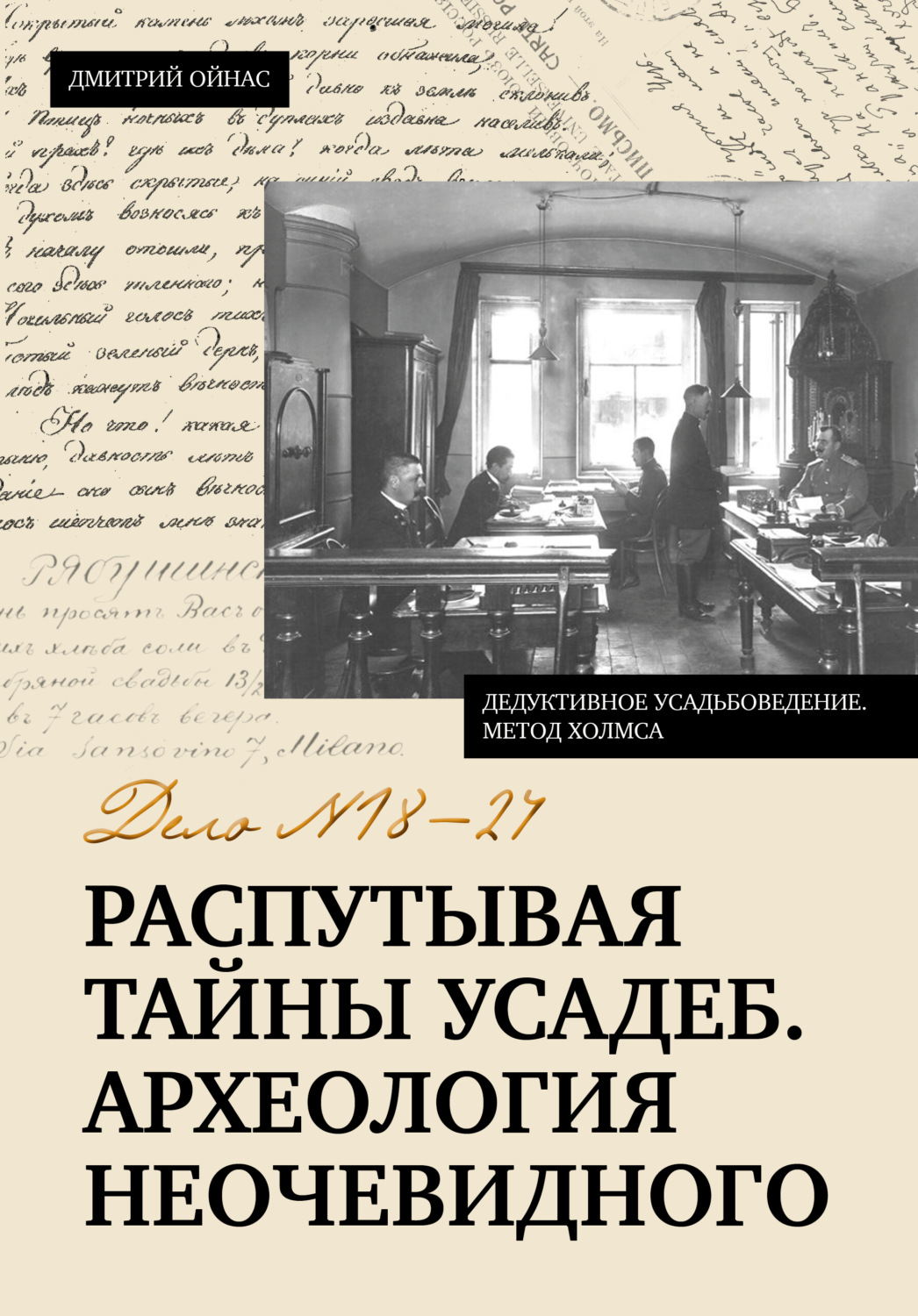Обложка книги «Распутывая тайны усадеб. Археология неочевидного. Дело № 18-24»
