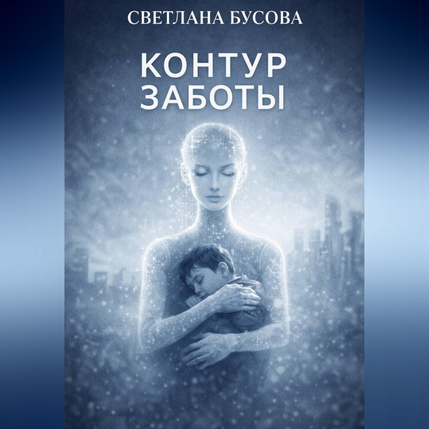 Обложка книги «Контур заботы»