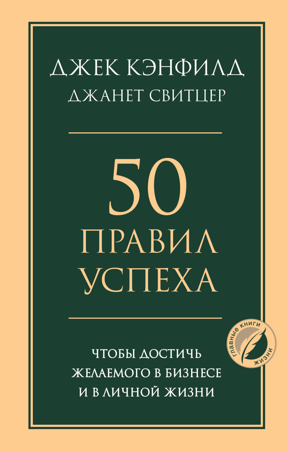 Обложка книги «50 правил успеха, чтобы достичь желаемого в бизнесе и в личной жизни»