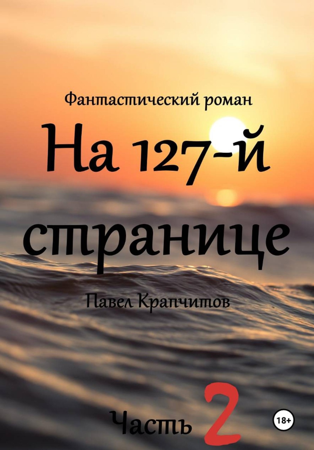 Обложка книги «На 127-й странице. Часть 2»