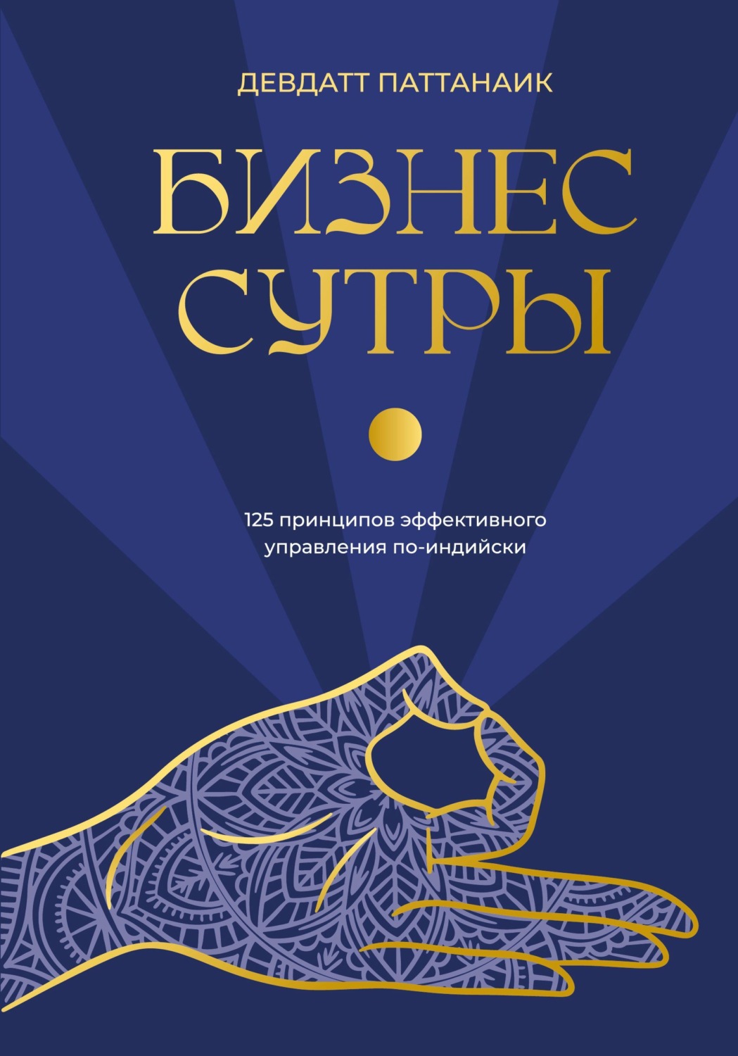 Обложка книги «Бизнес-сутры. 125 принципов эффективного управления по-индийски»
