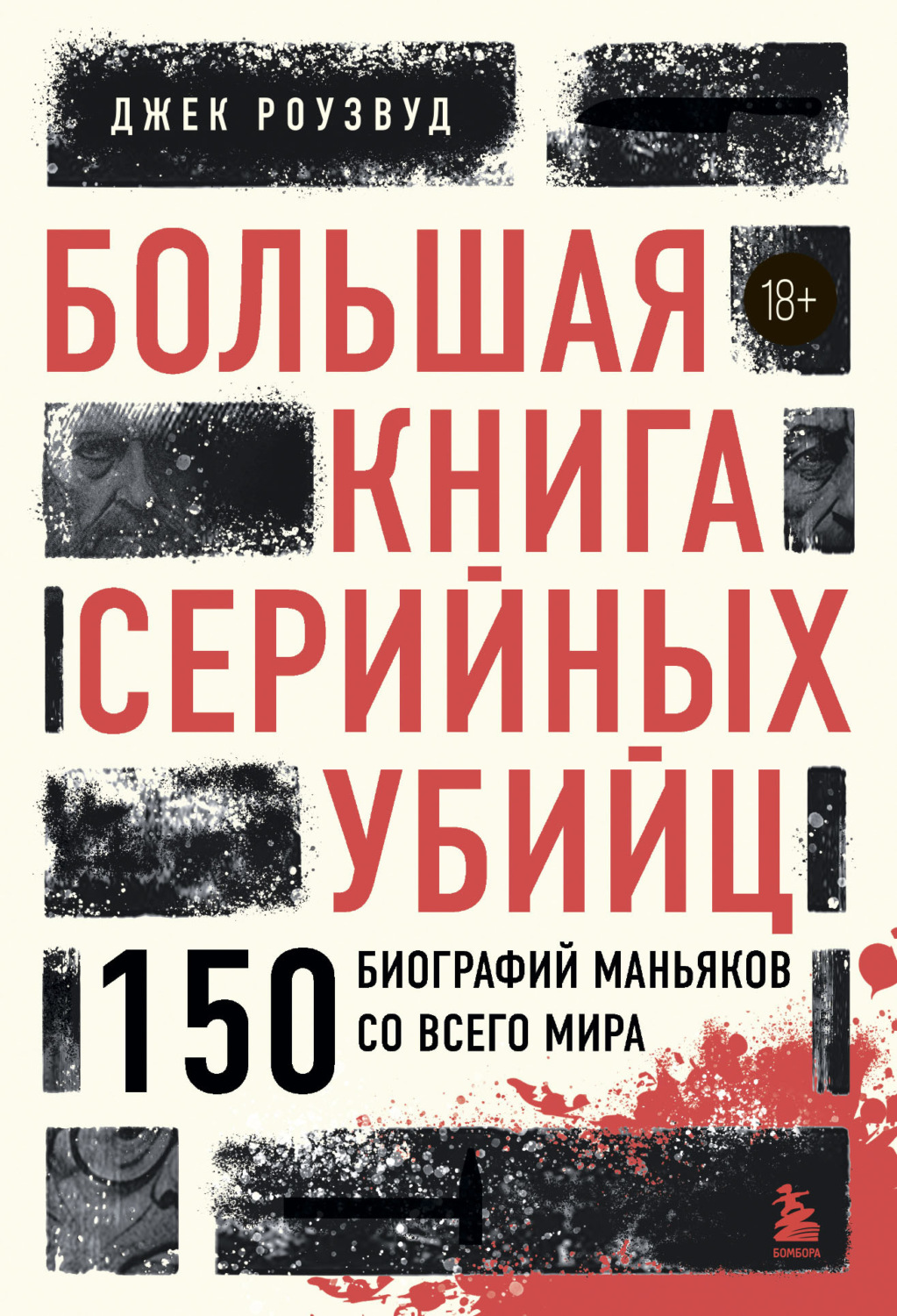 Обложка книги «Большая книга серийных убийц. 150 биографий маньяков со всего мира»