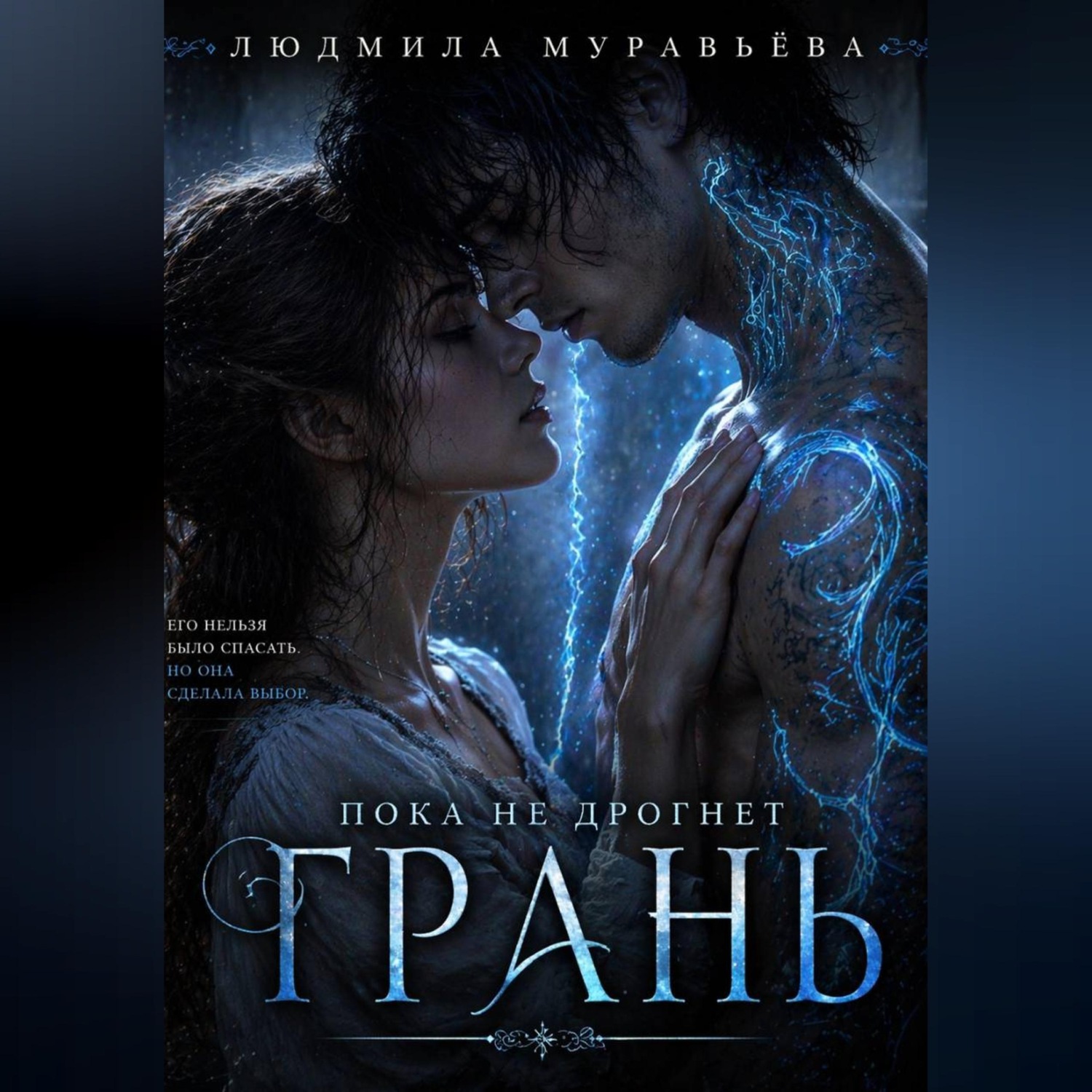Обложка книги «Пока не дрогнет грань»