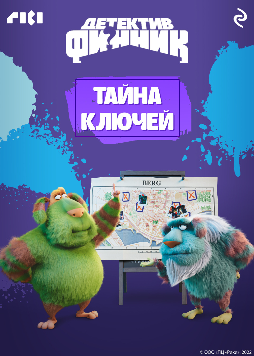 Обложка книги «Детектив Финник. Тайна ключей»