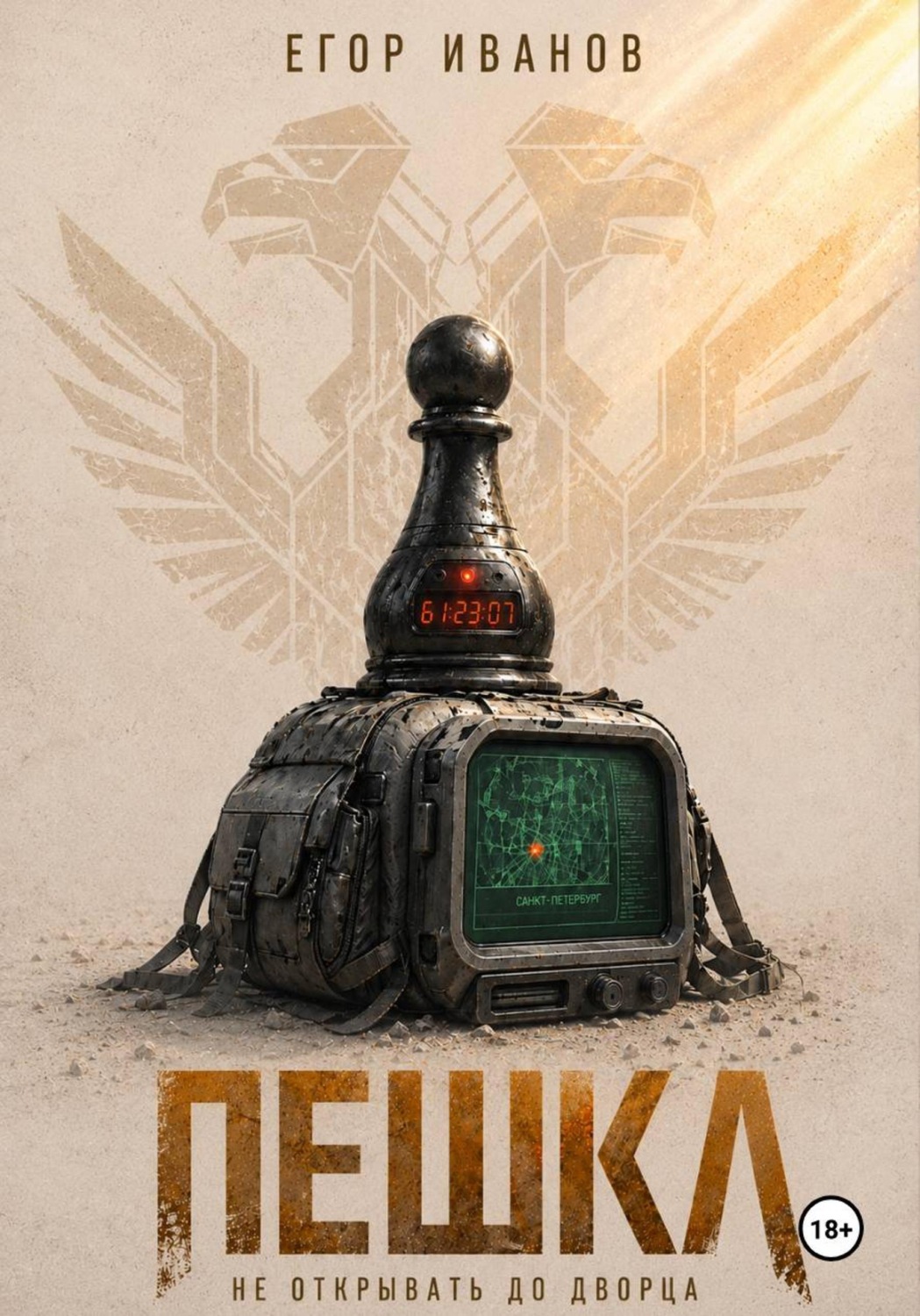 Обложка книги «Пешка»