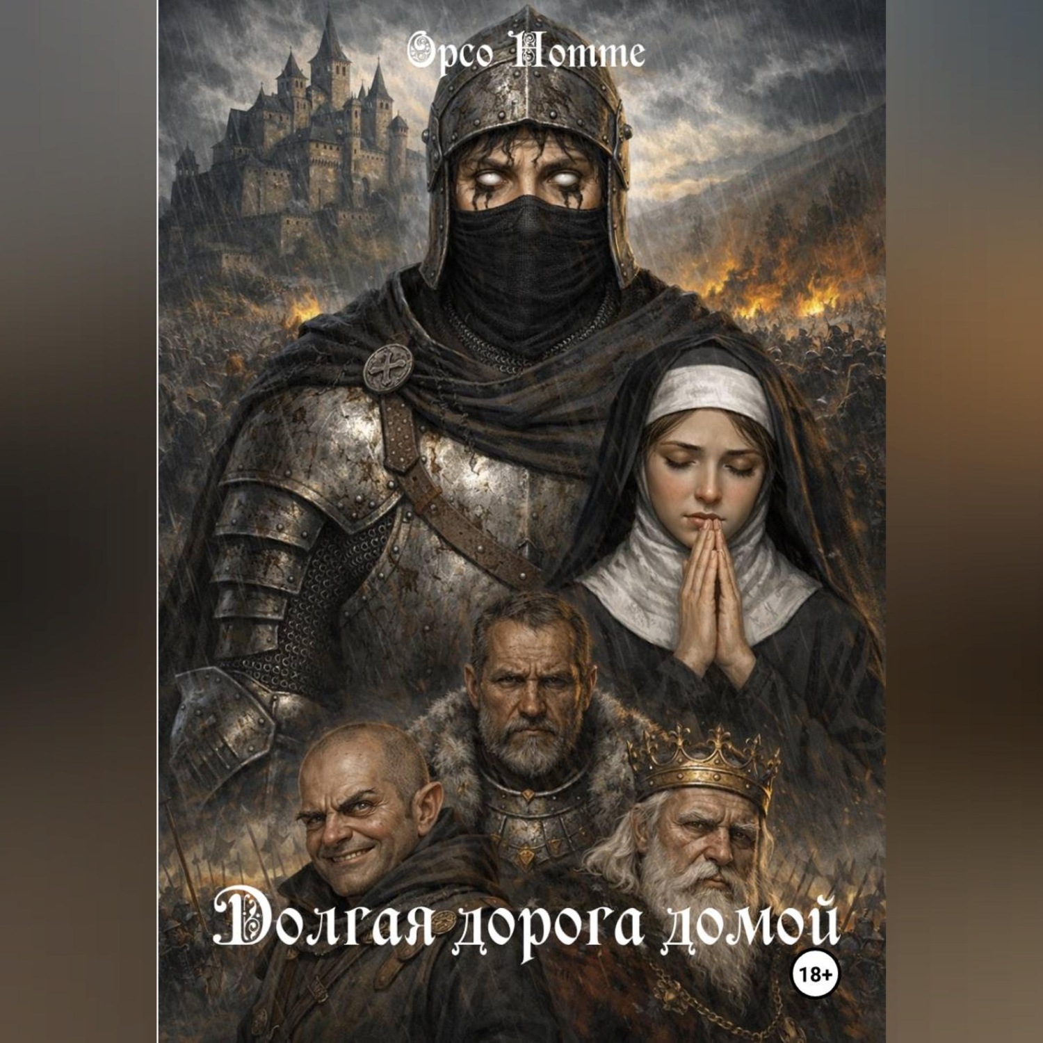 Обложка книги «Долгая дорога домой»