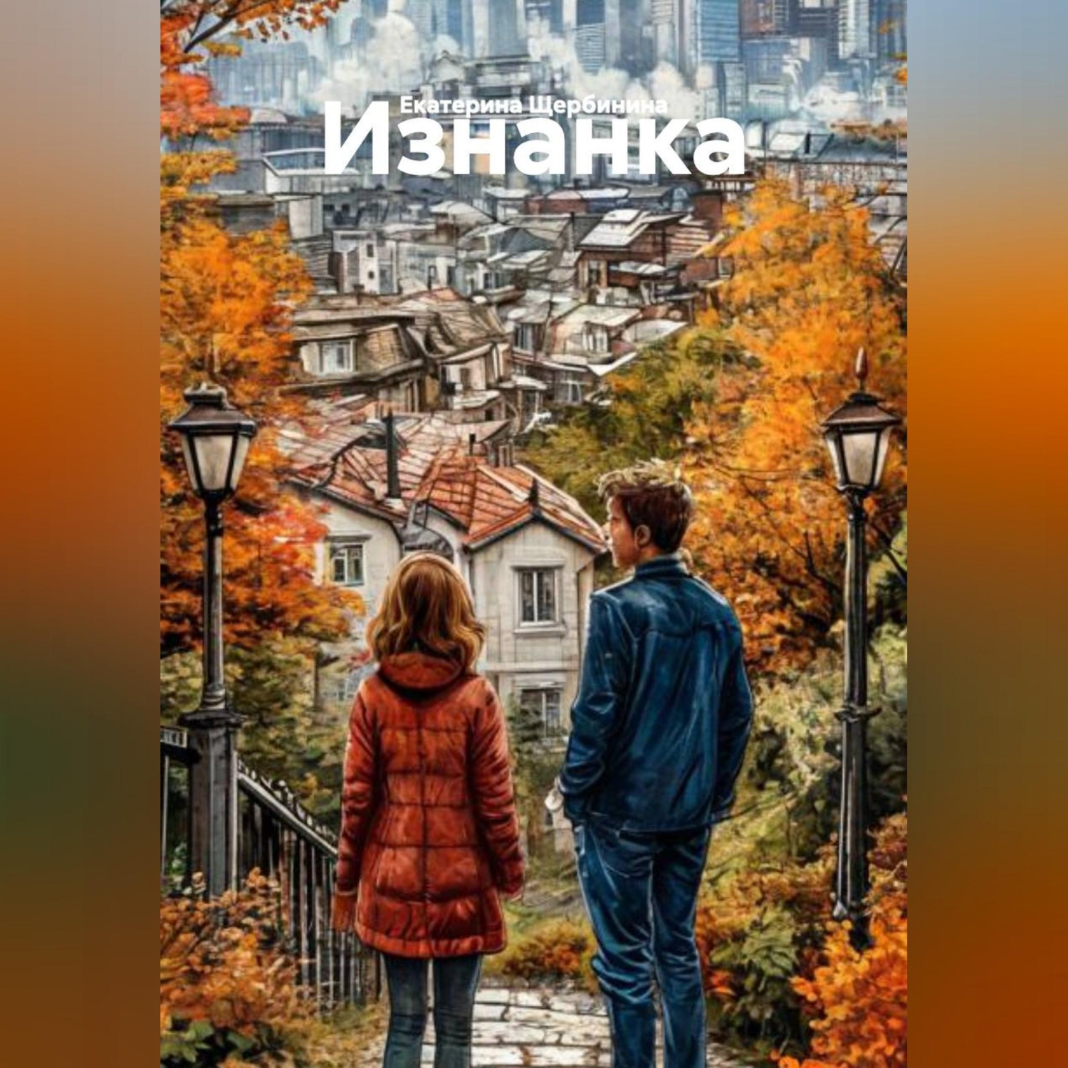 Обложка книги «Изнанка»