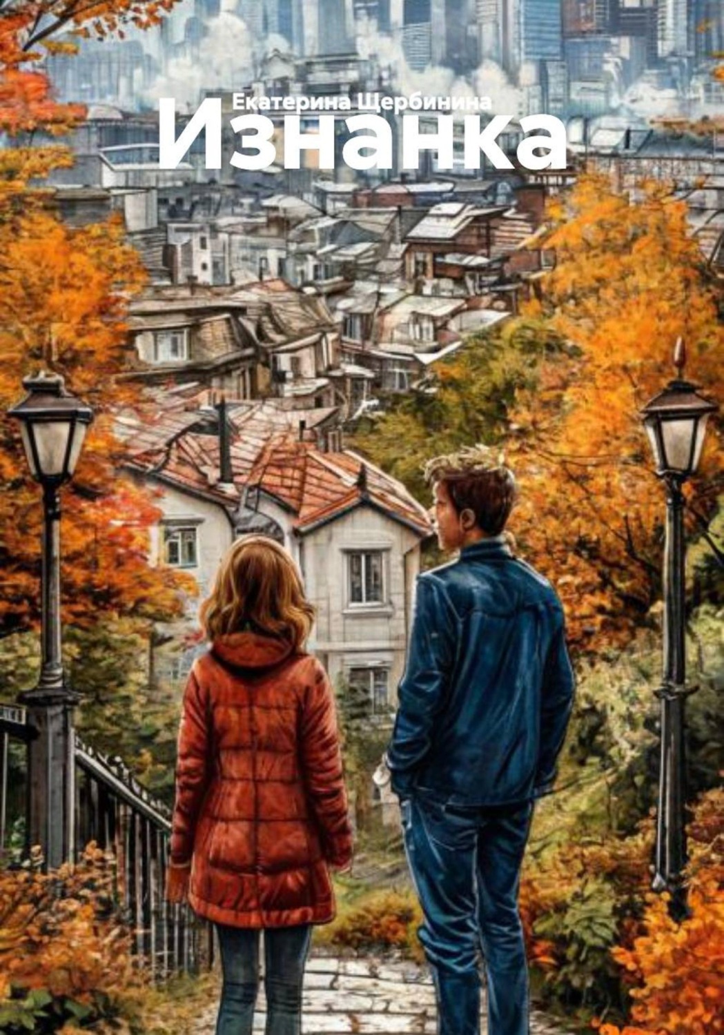 Обложка книги «Изнанка»