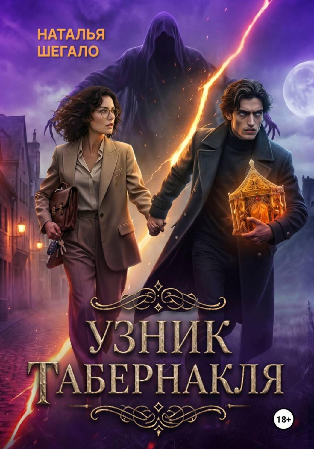 Обложка книги «Узник табернакля»
