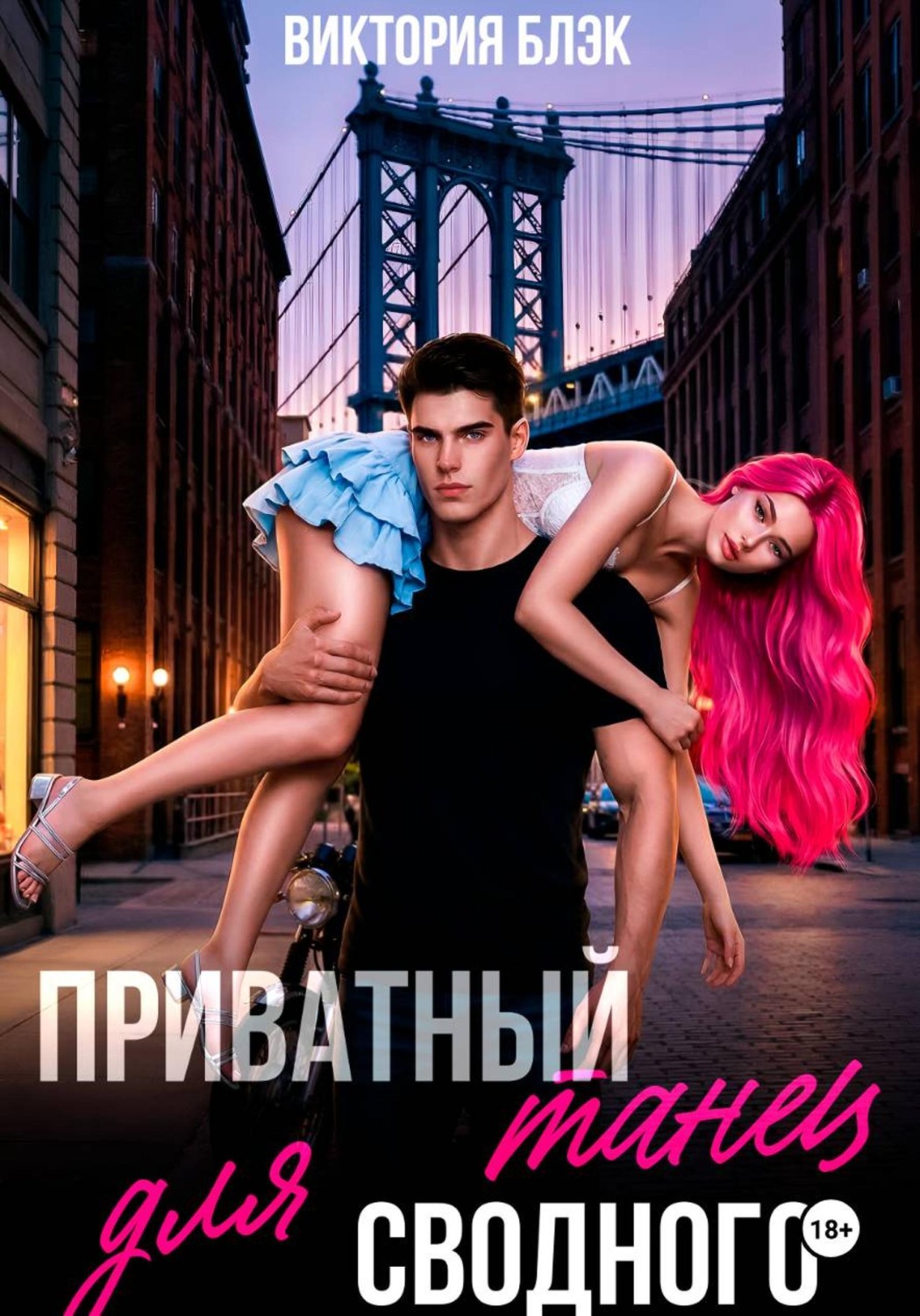 Обложка книги «Приватный танец для сводного»