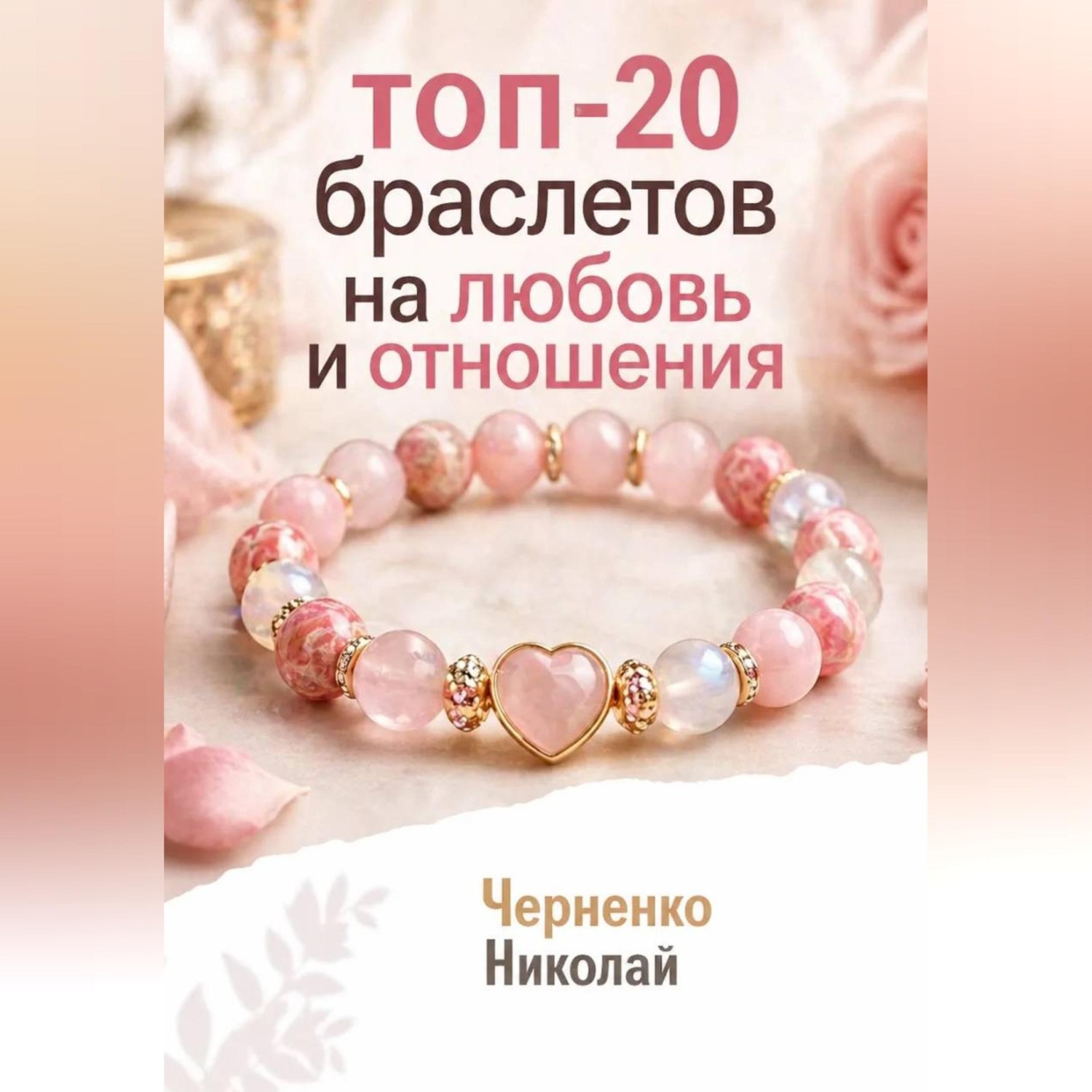 Обложка книги «Топ-20 браслетов на любовь и отношения»