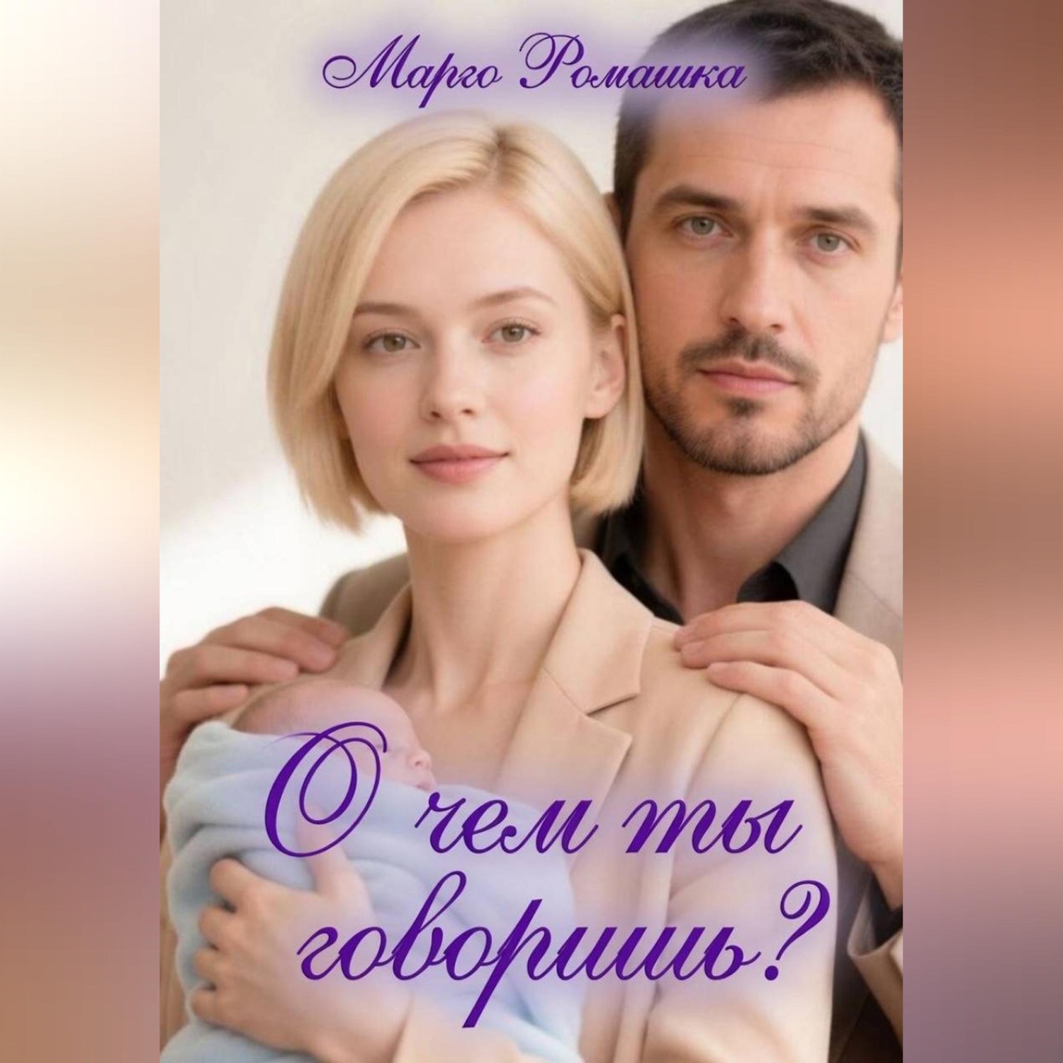 Обложка книги «О чем ты говоришь?»
