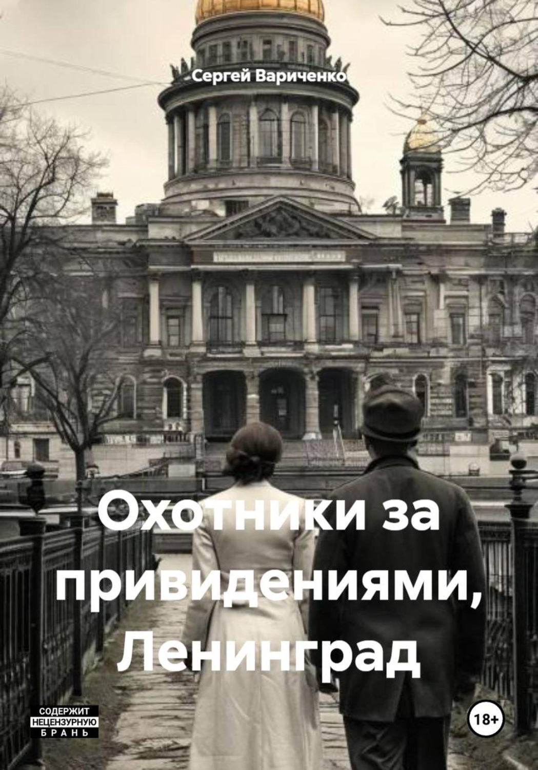 Обложка книги «Охотники за привидениями, Ленинград»