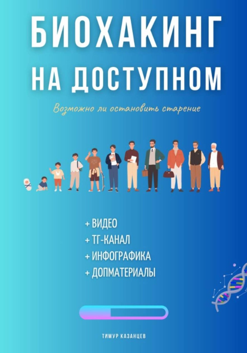 Обложка книги «Биохакинг на доступном»