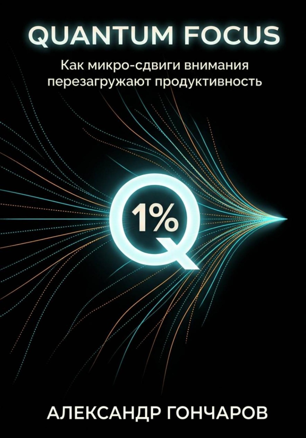 Обложка книги «Quantum Focus: Как микро-сдвиги внимания перезагружают продуктивность»