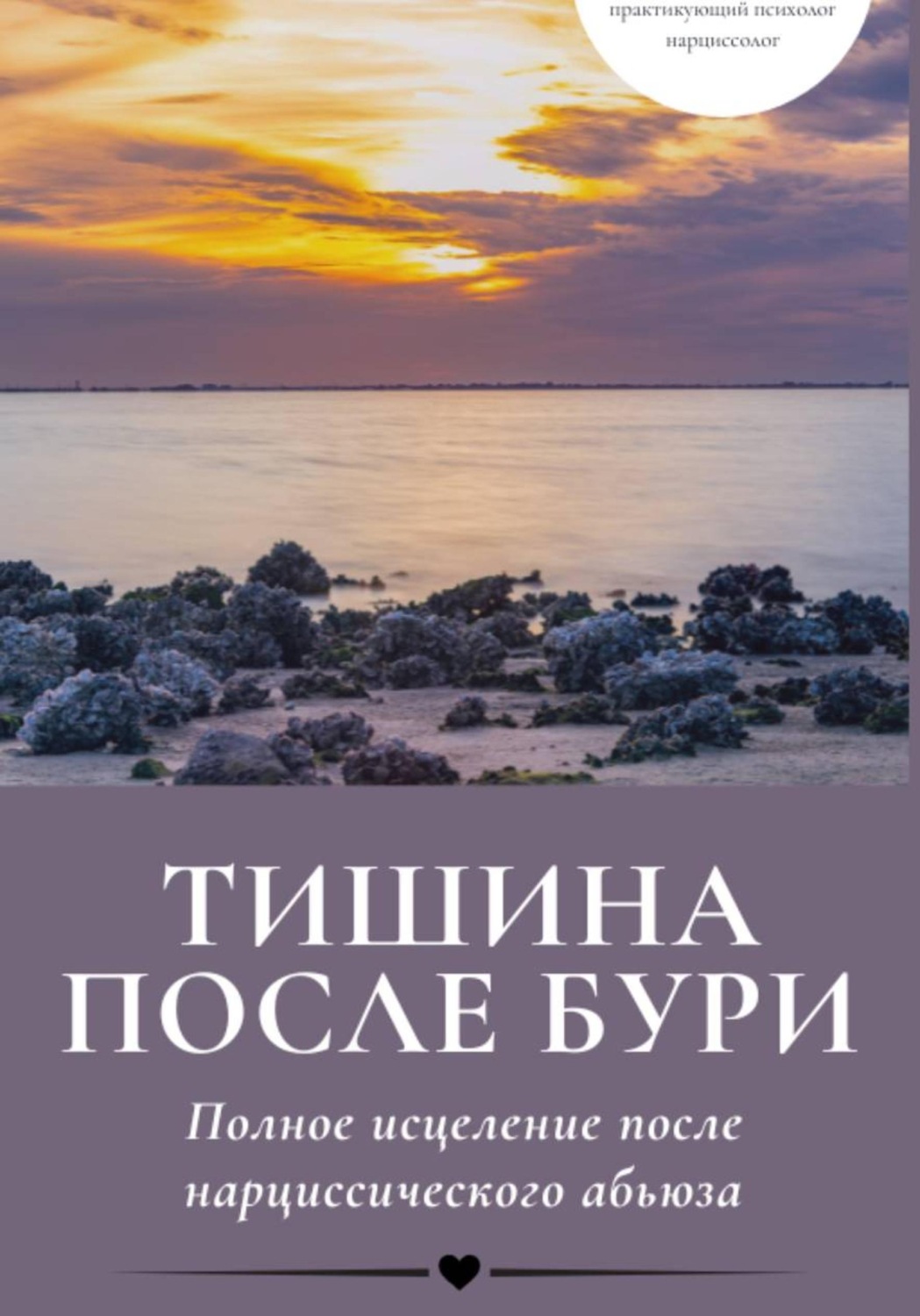 Обложка книги «Тишина после бури: Полное исцеление после нарциссического абьюза»