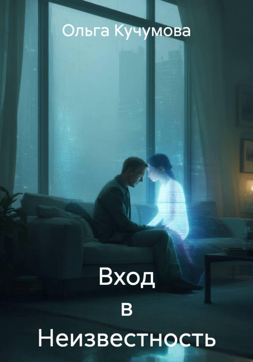 Обложка книги «Вход в неизвестность»