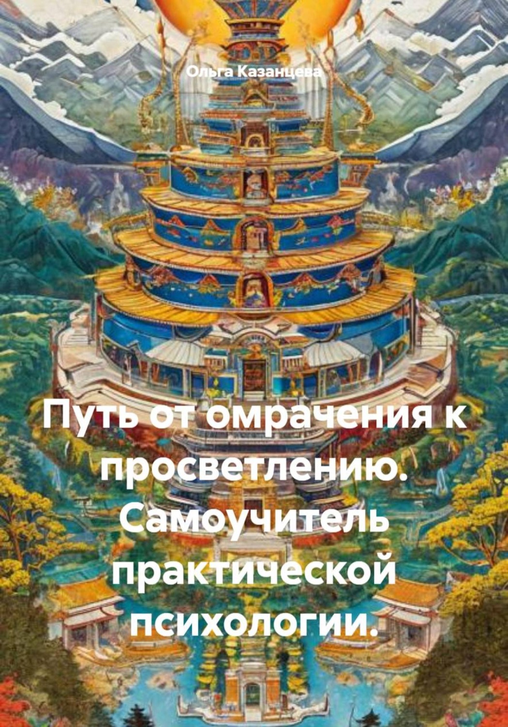 Обложка книги «Путь от омрачения к просветлению. Самоучитель практической психологии.»