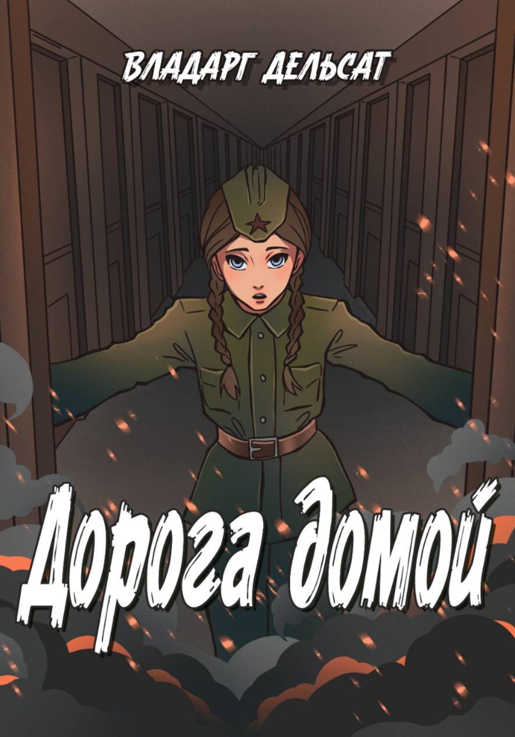 Обложка книги «Дорога домой»