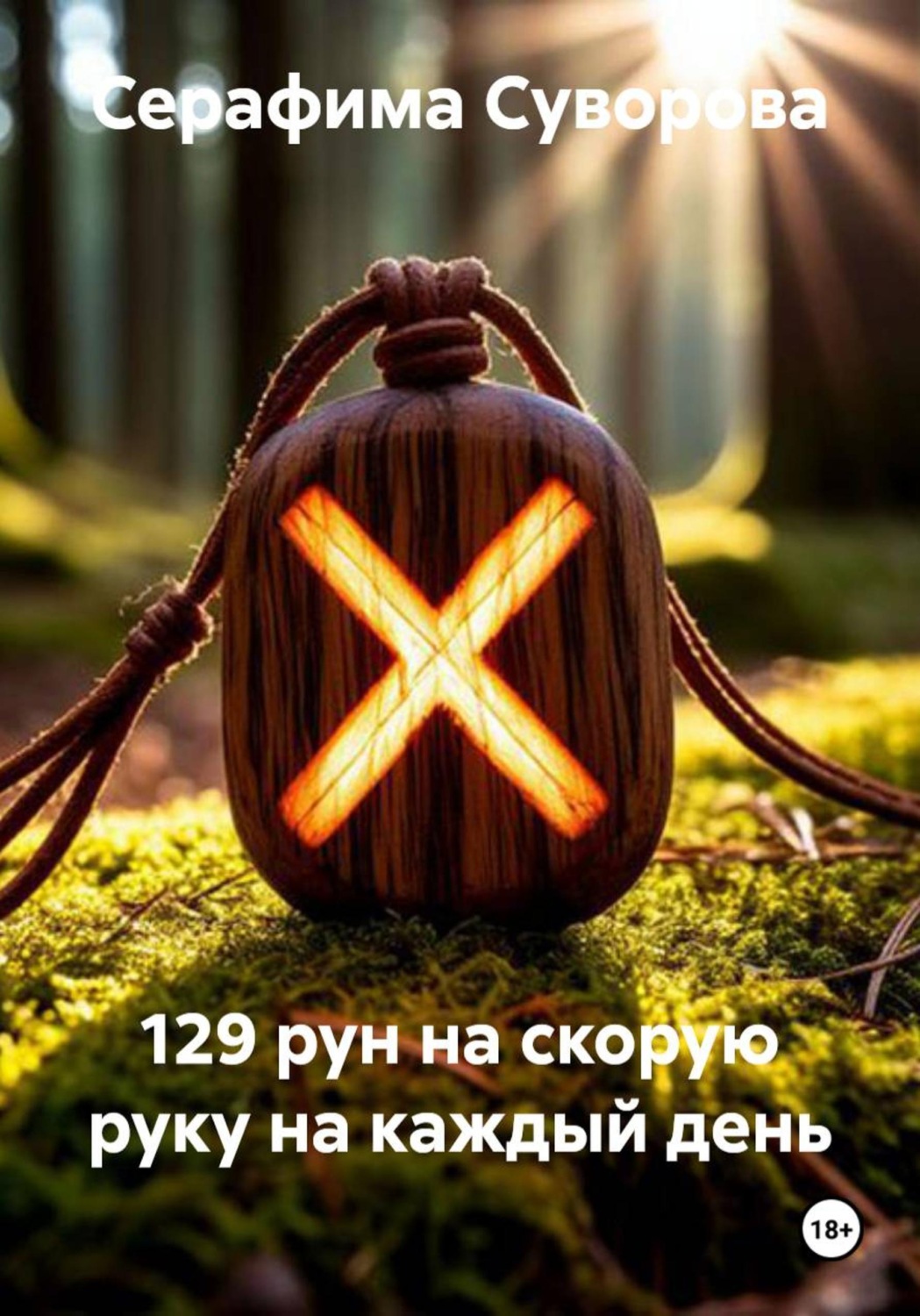 Обложка книги «129 рун на скорую руку на каждый день»