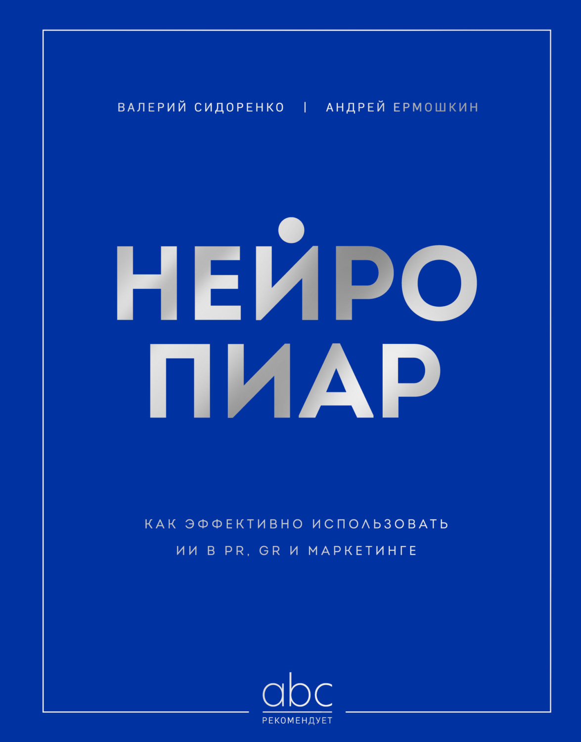 Обложка книги «Нейропиар. Как эффективно использовать ИИ в PR, GR и маркетинге»
