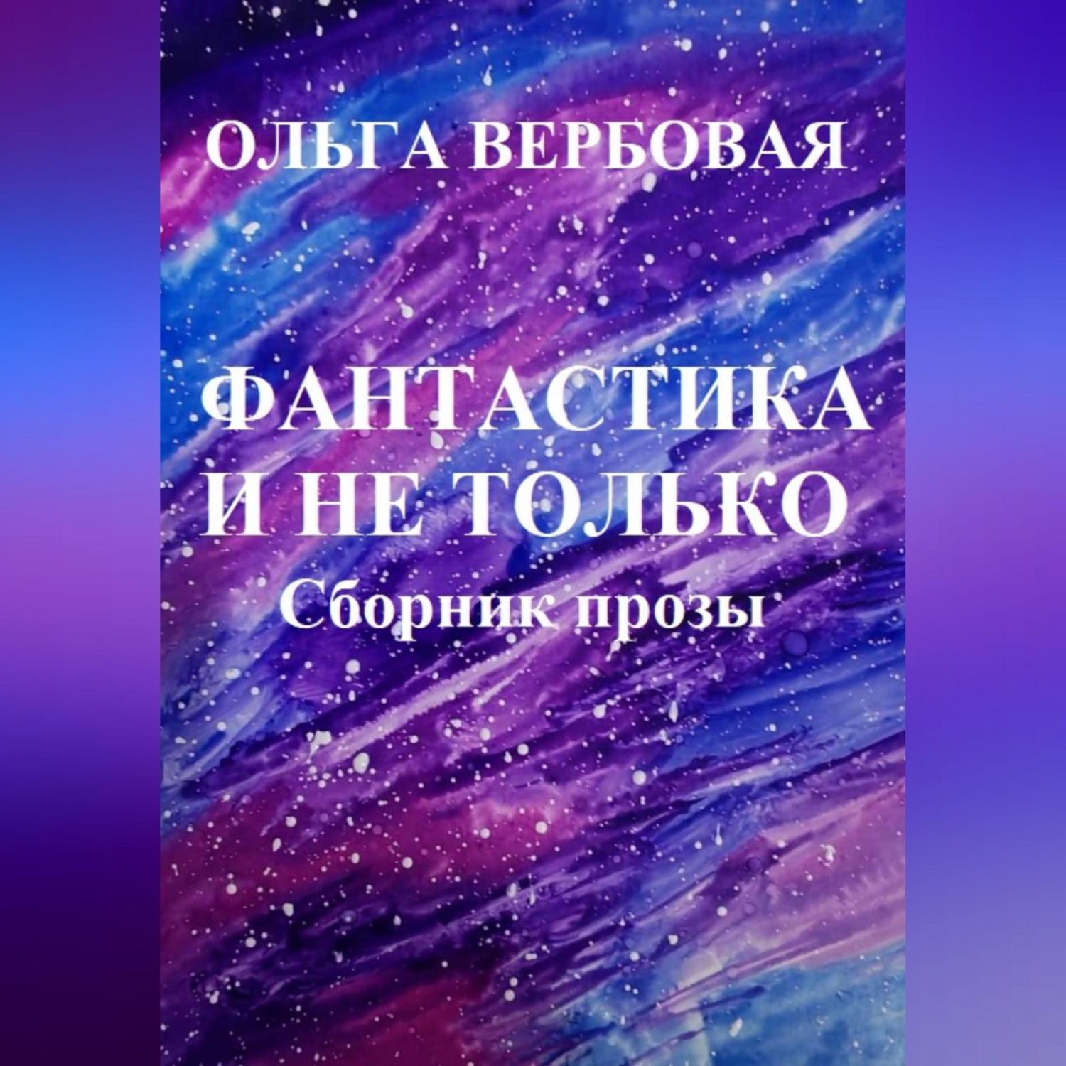 Обложка книги «Фантастика и не только»