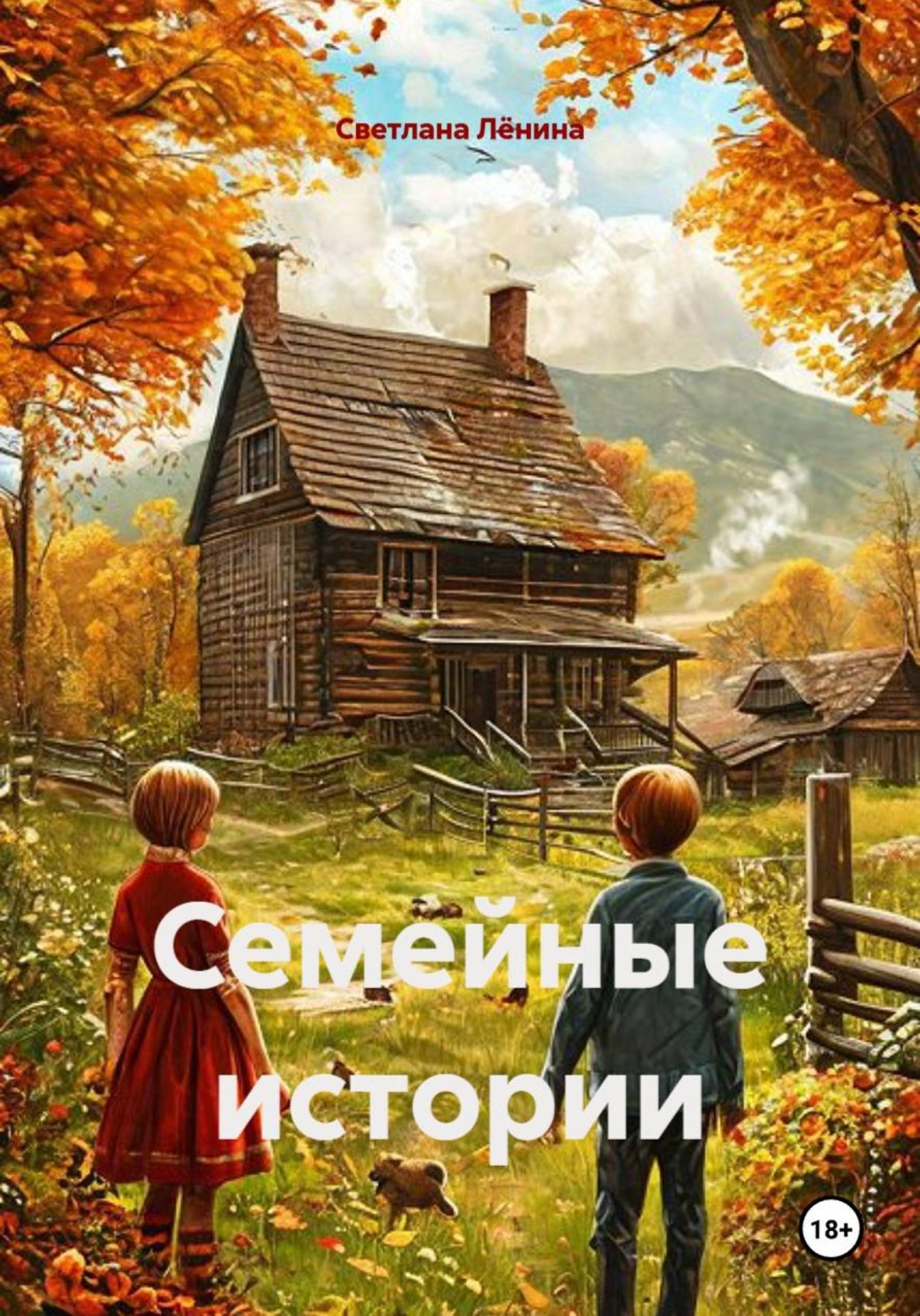 Обложка книги «Семейные истории»
