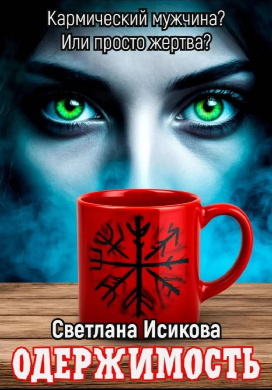 Обложка книги «Одержимость»