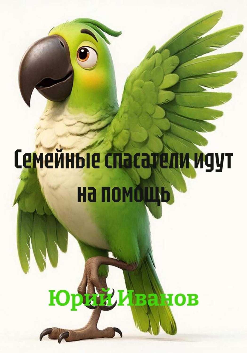 Обложка книги «Семейные спасатели идут на помощь»