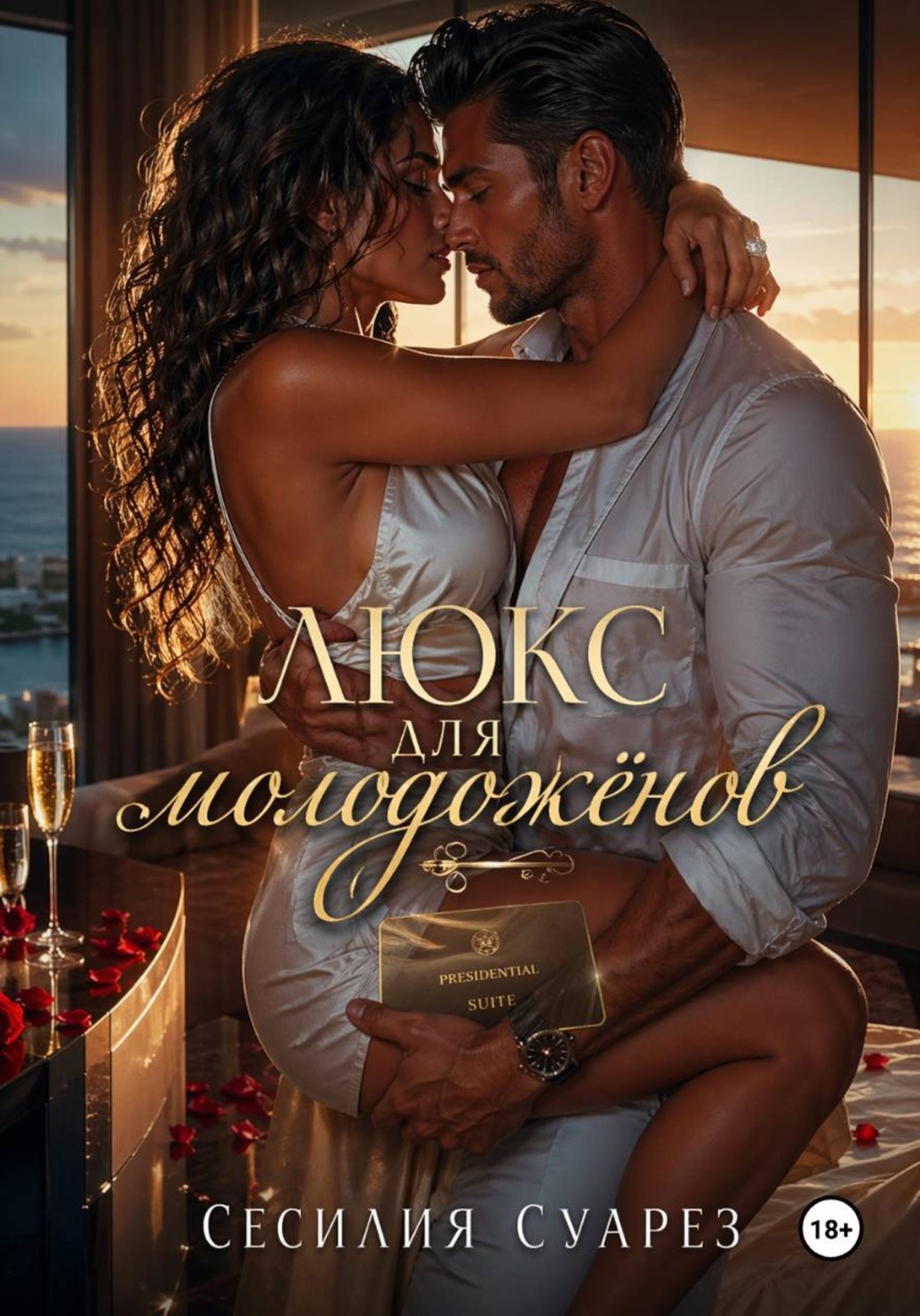 Обложка книги «Люкс для молодоженов»