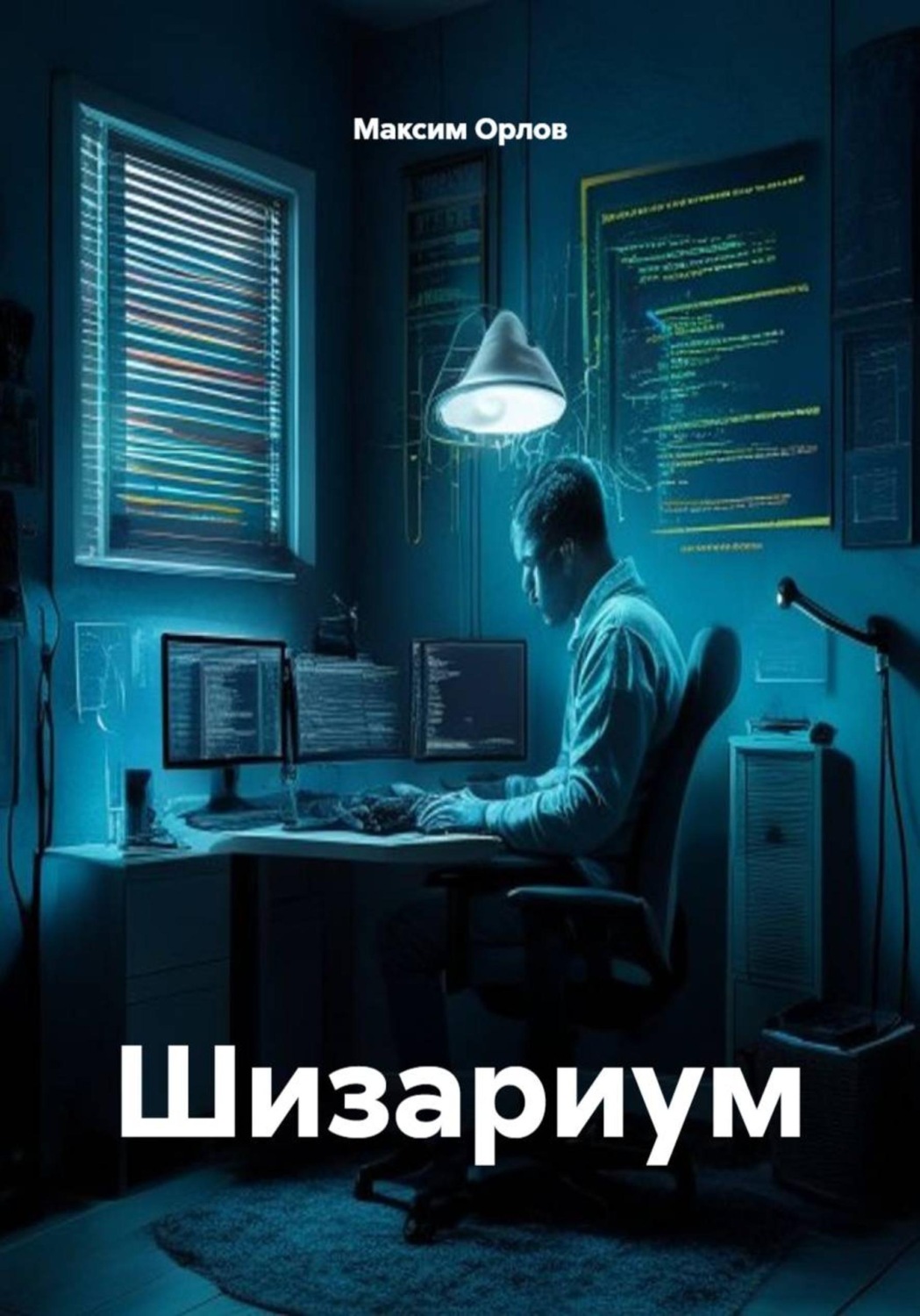 Обложка книги «Шизариум»