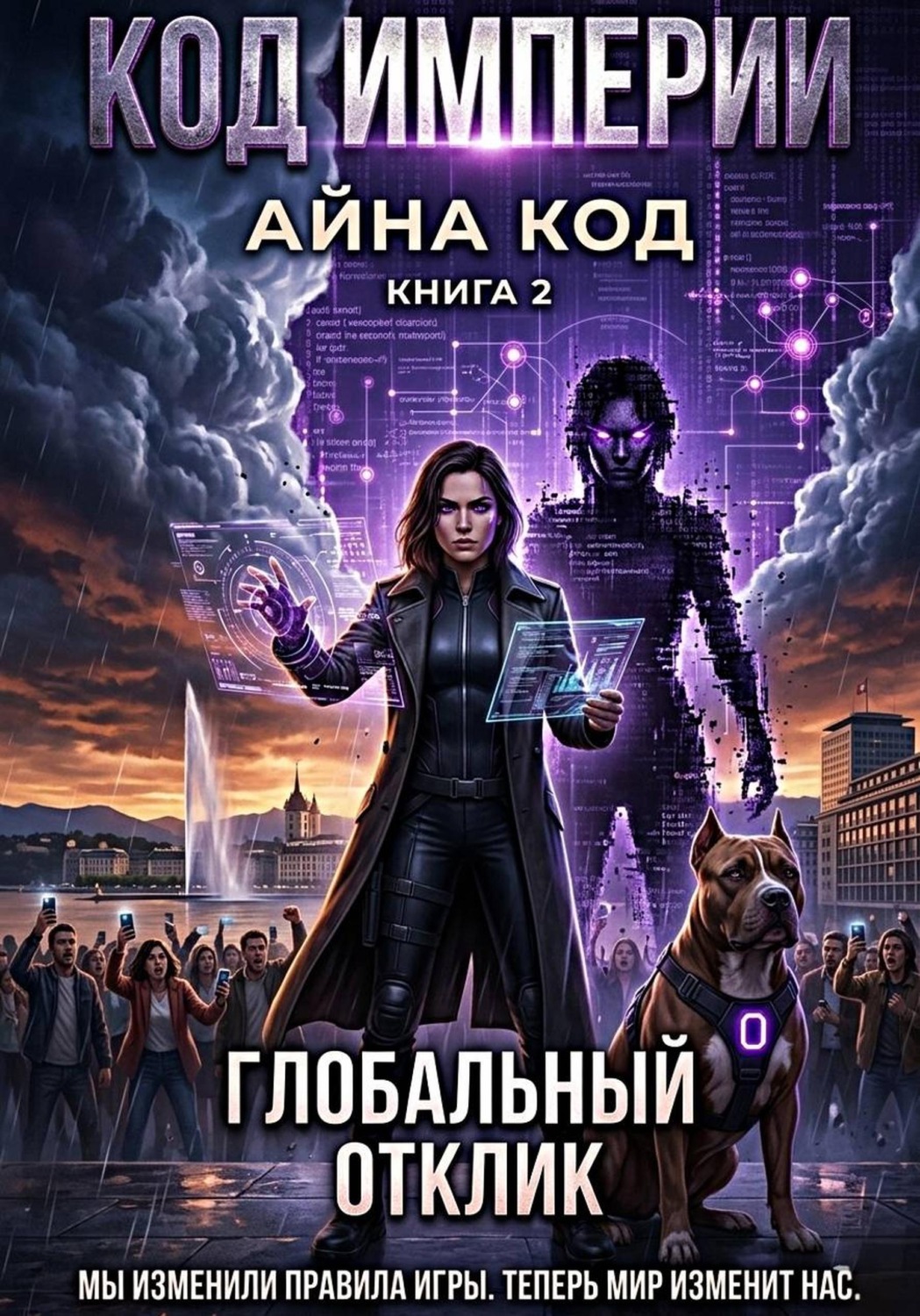 Обложка книги «Часть 2. Код Империи. Глобальный отклик»