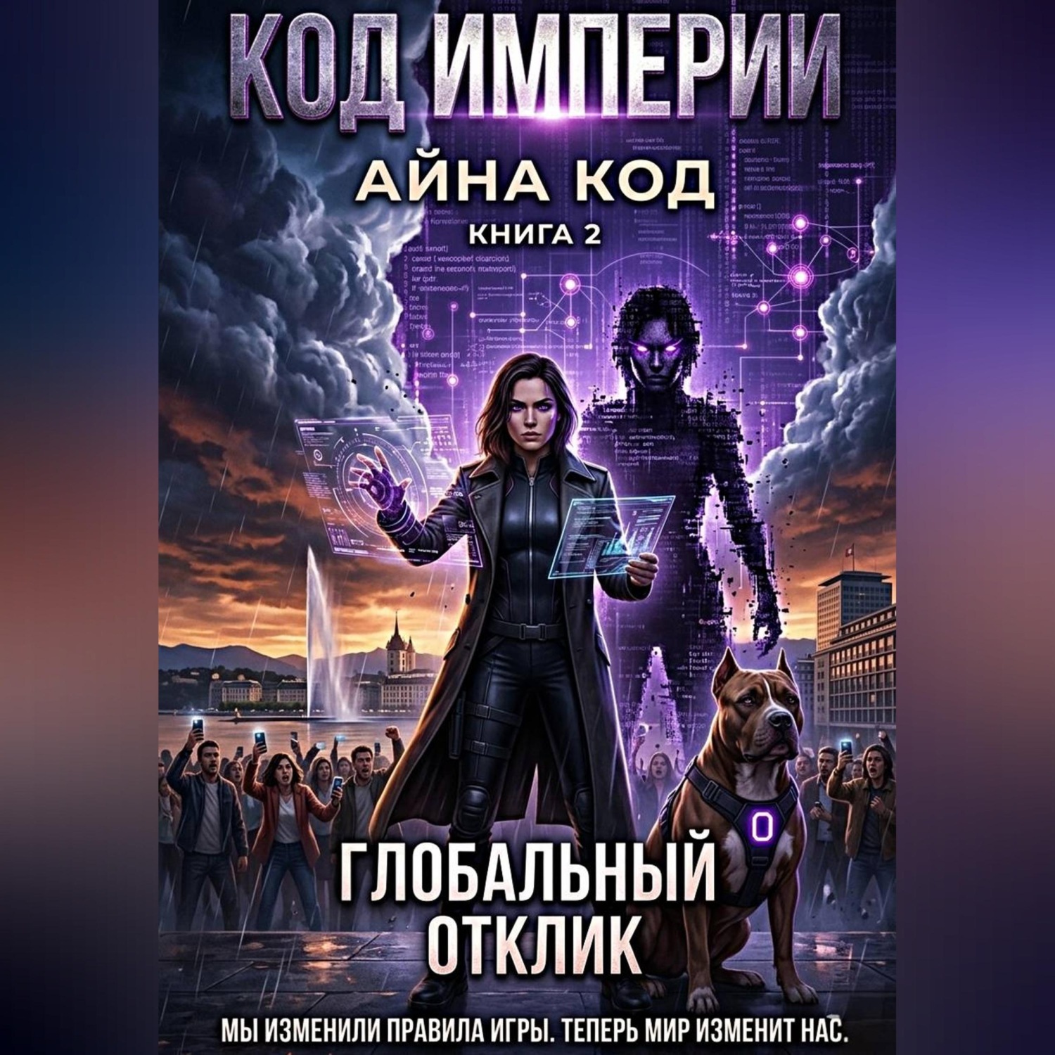 Обложка книги «Часть 2. КОД ИМПЕРИИ. ГЛОБАЛЬНЫЙ ОТКЛИК.»