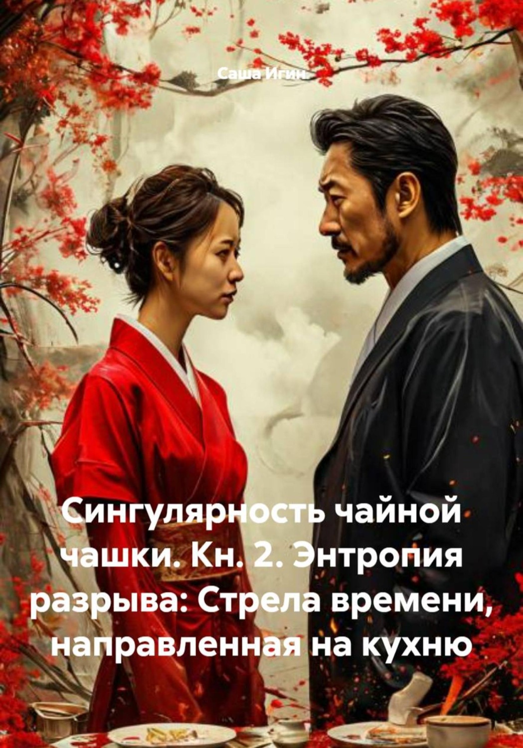 Обложка книги «Сингулярность чайной чашки. Кн. 2. Энтропия разрыва: Стрела времени, направленная на кухню»