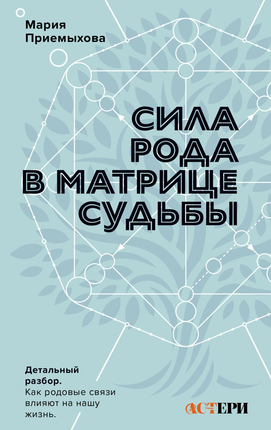 Обложка книги «Сила Рода в Матрице судьбы. Как родовые связи влияют на нашу жизнь. Детальный разбор»