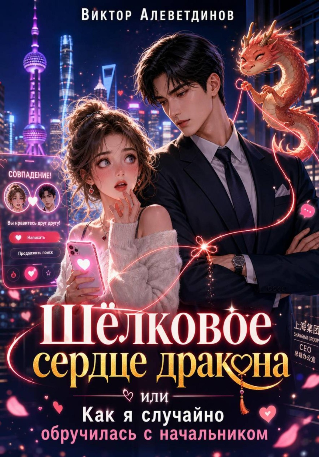 Обложка книги «Шёлковое сердце дракона или как я случайно обручилась с начальником»
