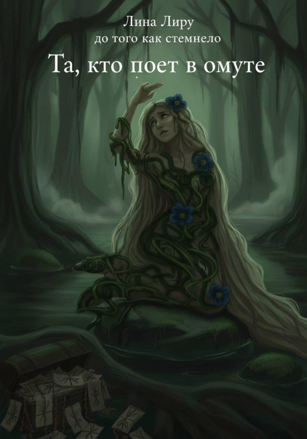 Обложка книги «Та, кто поет в омуте»
