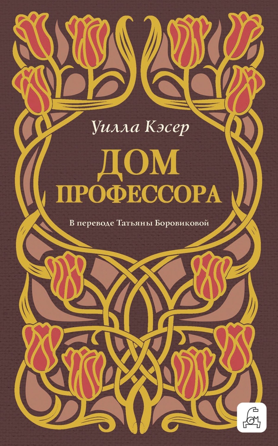 Обложка книги «Дом профессора»