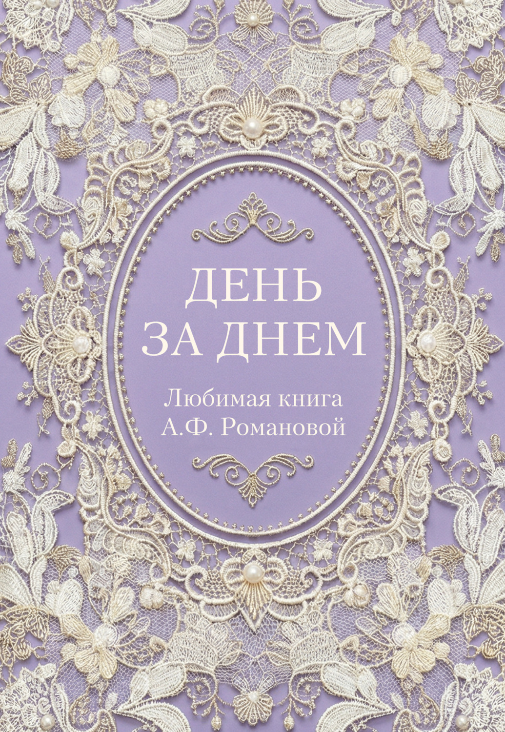 Обложка книги «День за днем. Любимая книга А.Ф. Романовой»