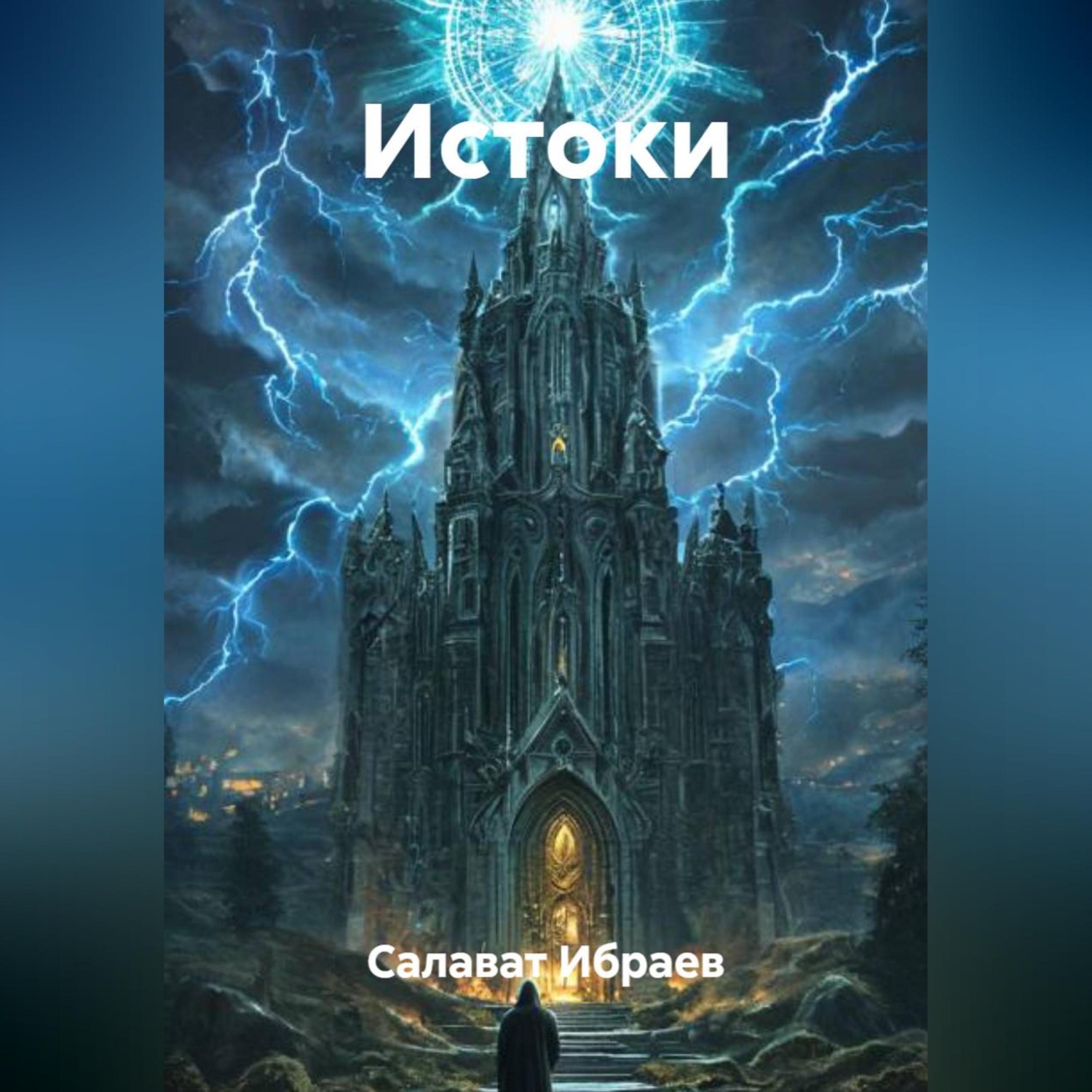 Обложка книги «Истоки»