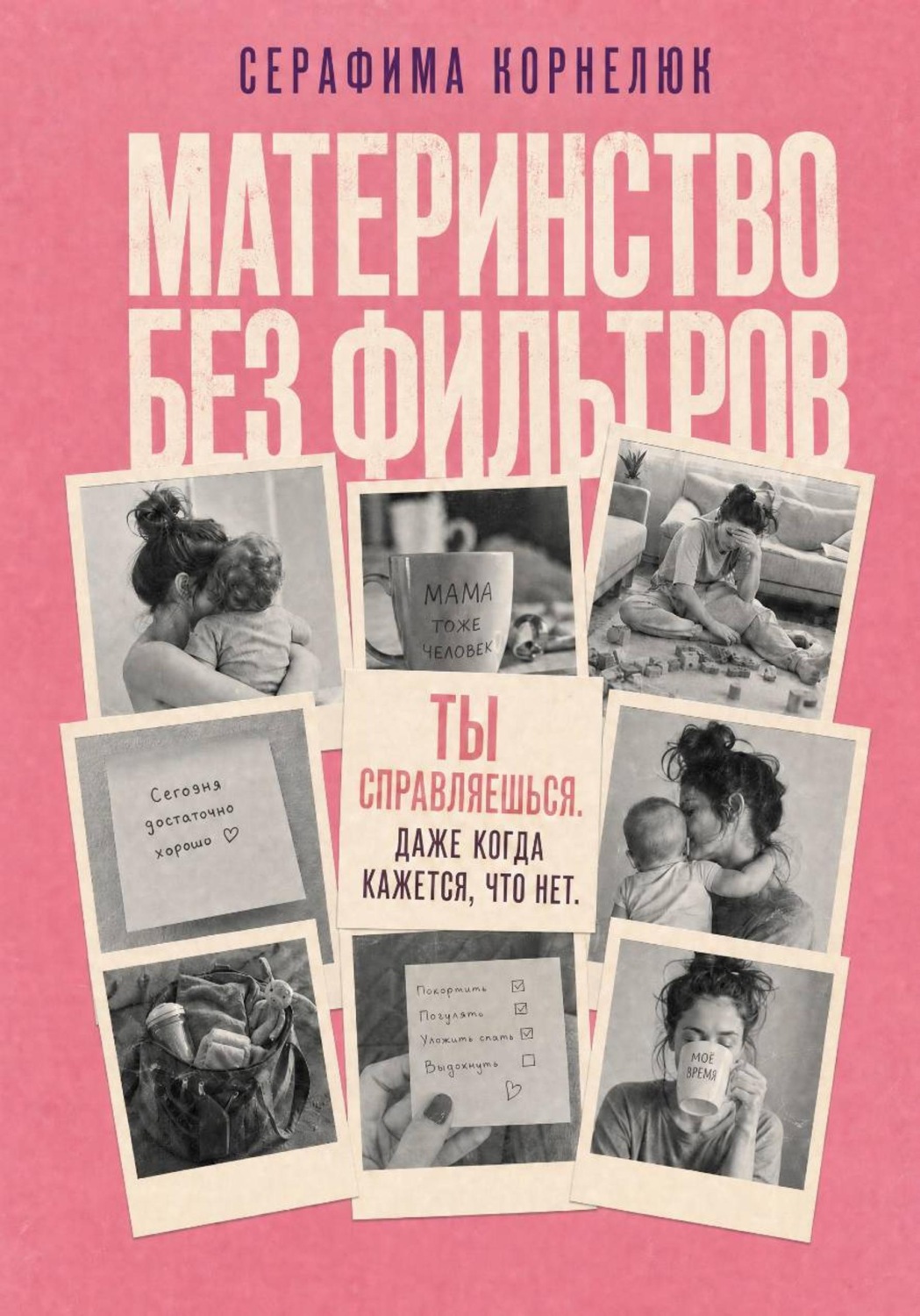 Обложка книги «Материнство без фильтров. Ты справляешься. Даже когда кажется, что нет»