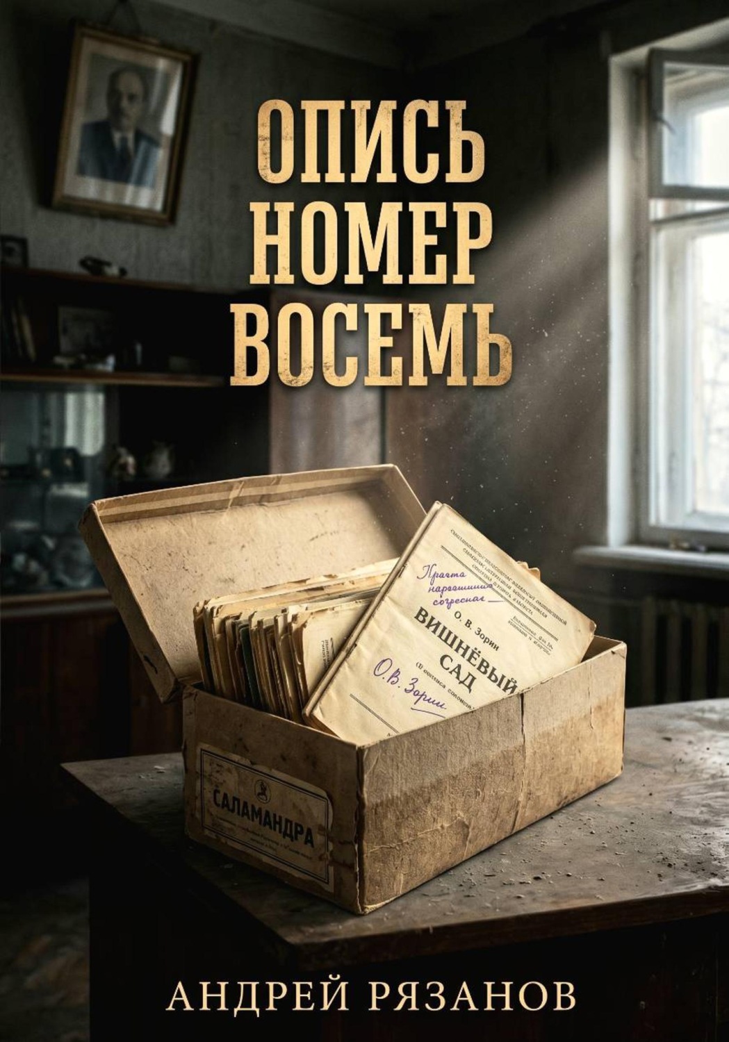 Обложка книги «ОПИСЬ НОМЕР ВОСЕМЬ»