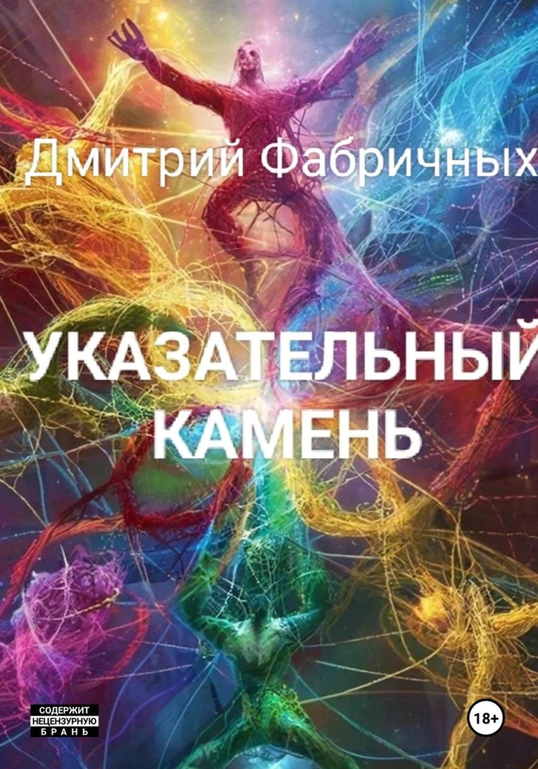 Обложка книги «Указательный камень»