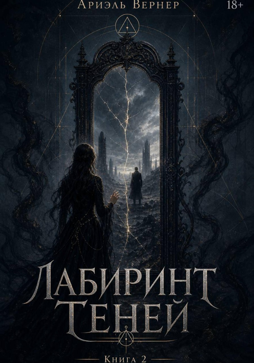 Обложка книги «Лабиринт Теней. Книга 2»