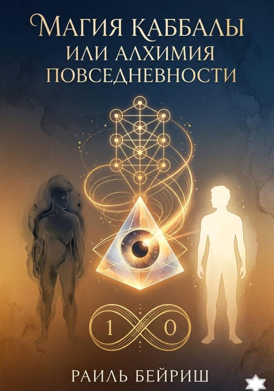 Обложка книги «Магия Каббалы, или Алхимия повседневности»
