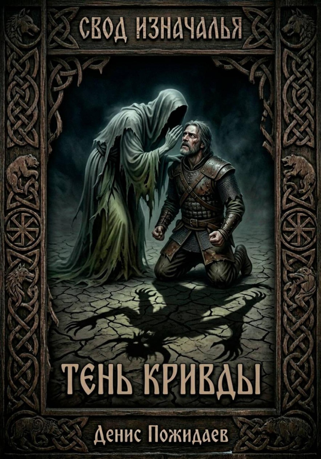 Обложка книги «Тень Кривды»