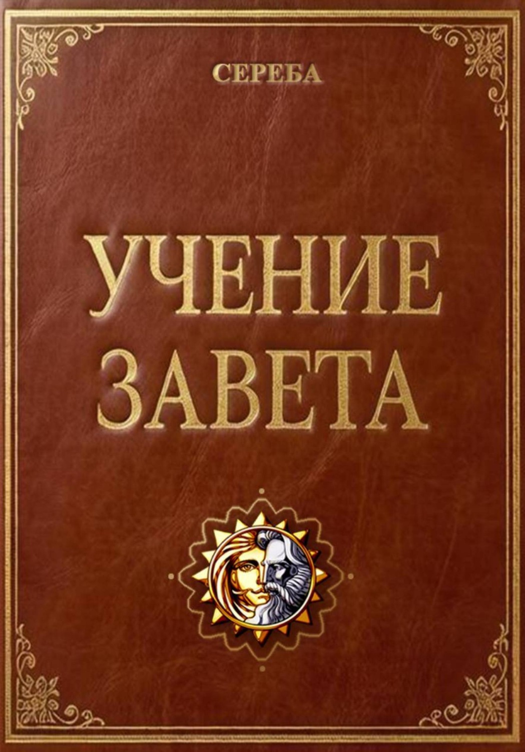 Обложка книги «Учение Завета»